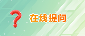 专家答疑